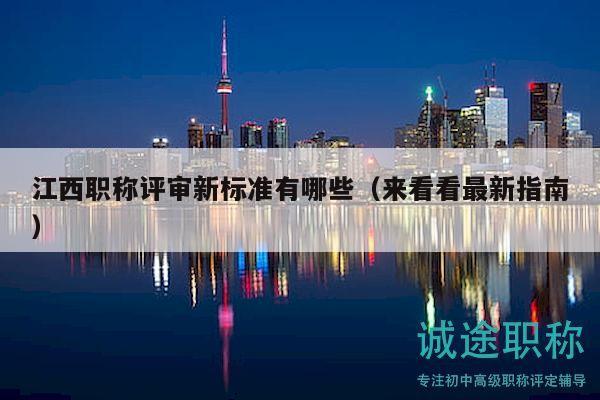 江西职称评审新标准有哪些（来看看最新指南）
