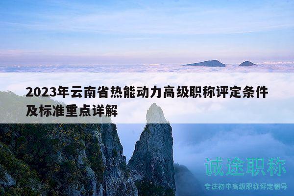 2023年云南省热能动力高级职称评定条件及标准重点详解