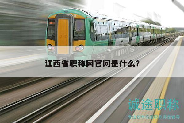 江西省职称网官网是什么？