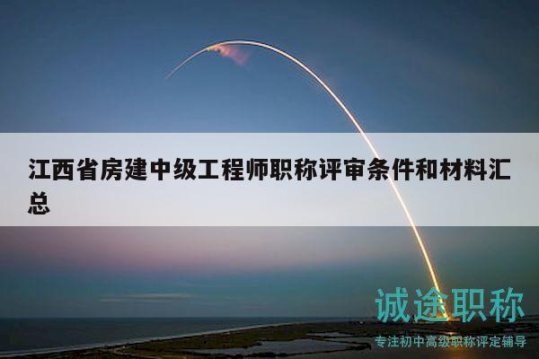 江西省房建中级工程师职称评审条件和材料汇总