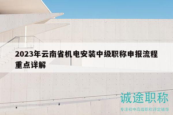 2023年云南省机电安装中级职称申报流程重点详解