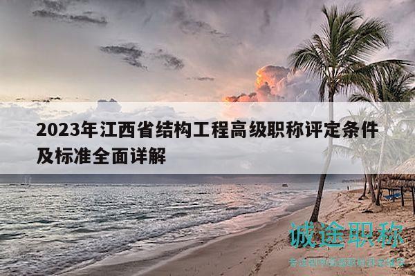 2023年江西省结构工程高级职称评定条件及标准全面详解