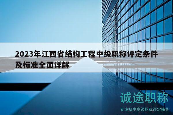 2023年江西省结构工程中级职称评定条件及标准全面详解