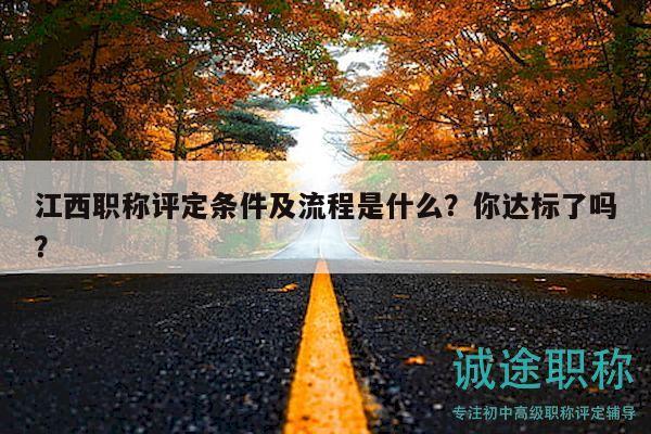 江西职称评定条件及流程是什么？你达标了吗？