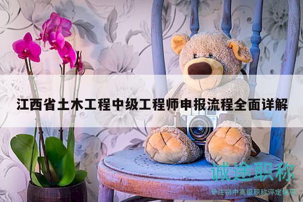 江西省土木工程中级工程师申报流程全面详解