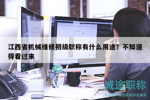 江西省机械维修初级职称有什么用途？不知道得看过来