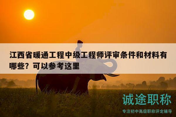 江西省暖通工程中级工程师评审条件和材料有哪些？可以参考这里