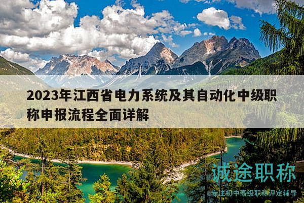 2023年江西省电力系统及其自动化中级职称申报流程全面详解