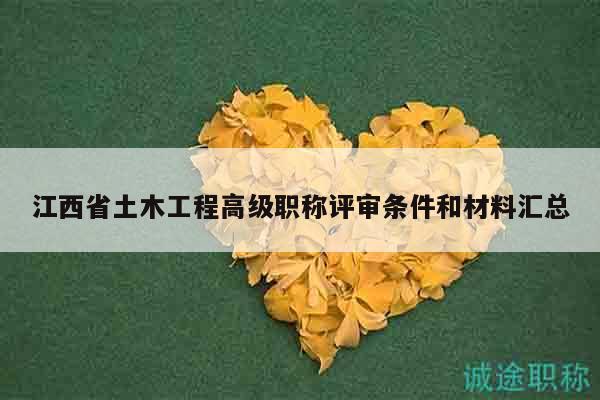 江西省土木工程高级职称评审条件和材料汇总