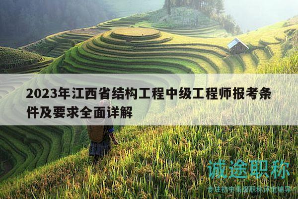 2023年江西省结构工程中级工程师报考条件及要求全面详解