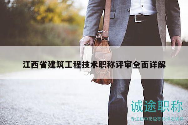 江西省建筑工程技术职称评审全面详解