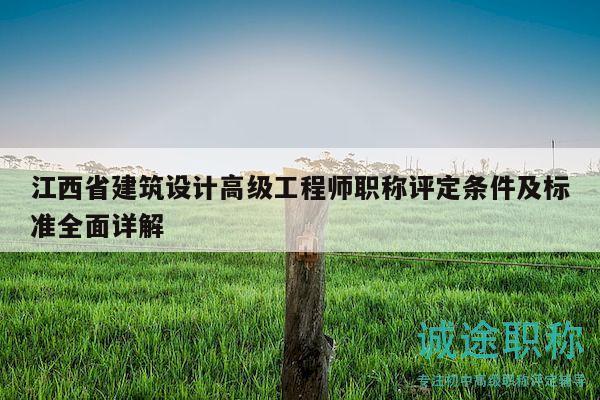 江西省建筑设计高级工程师职称评定条件及标准全面详解