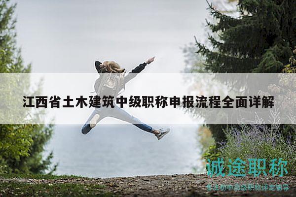 江西省土木建筑中级职称申报流程全面详解