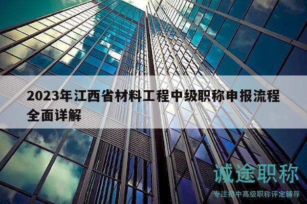 2023年江西省材料工程中级职称申报流程全面详解
