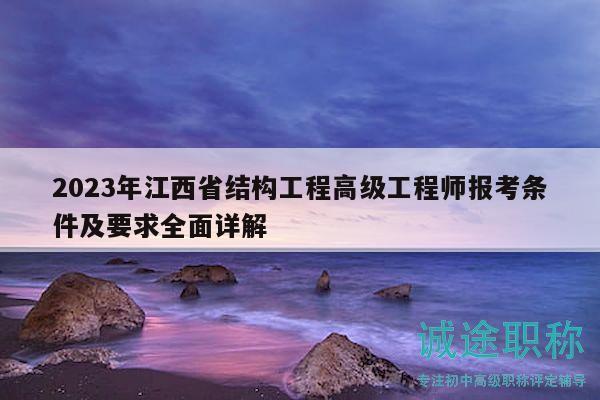 2023年江西省结构工程高级工程师报考条件及要求全面详解