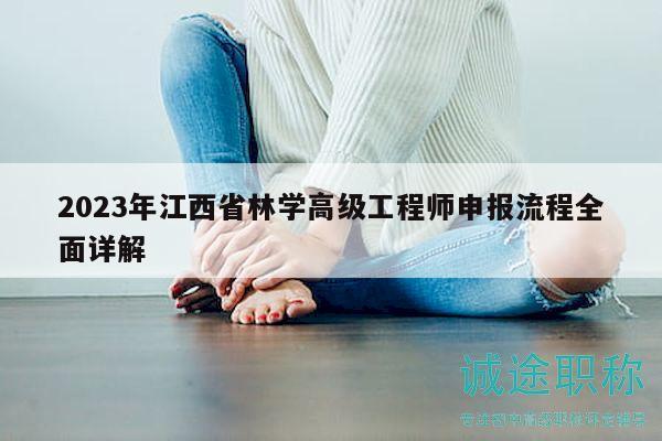 2023年江西省林学高级工程师申报流程全面详解