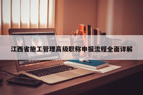 江西省施工管理高级职称申报流程全面详解