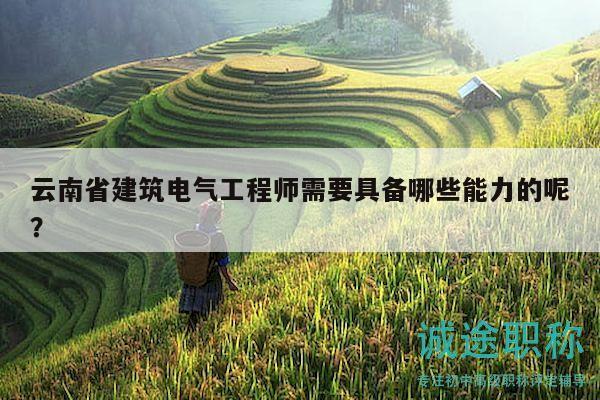 云南省建筑电气工程师需要具备哪些能力的呢？