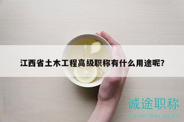 江西省土木工程高级职称有什么用途呢？