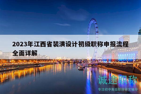 2023年江西省装潢设计初级职称申报流程全面详解