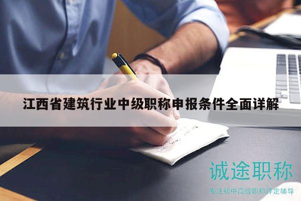 江西省建筑行业中级职称申报条件全面详解