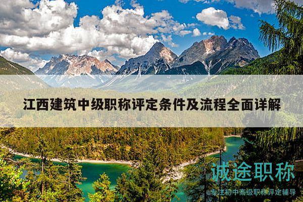 江西建筑中级职称评定条件及流程全面详解