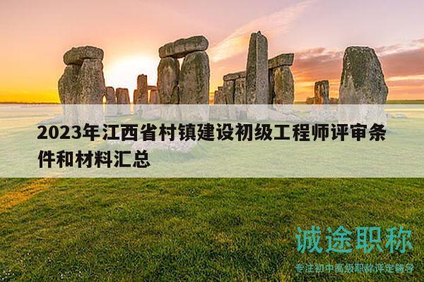 2023年江西省村镇建设初级工程师评审条件和材料汇总