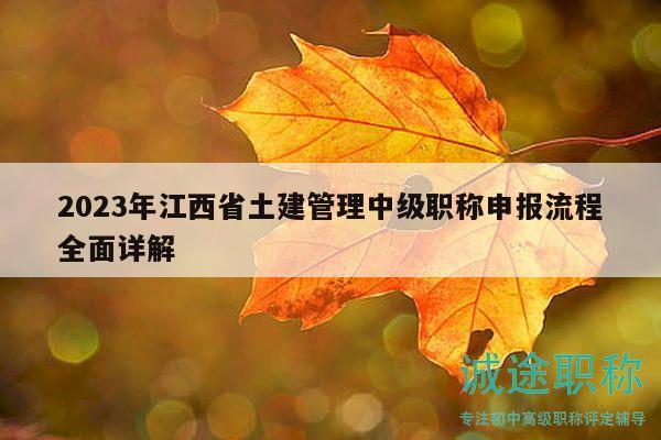 2023年江西省土建管理中级职称申报流程全面详解