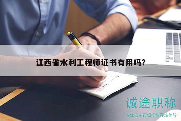 江西省水利工程师证书有用吗？