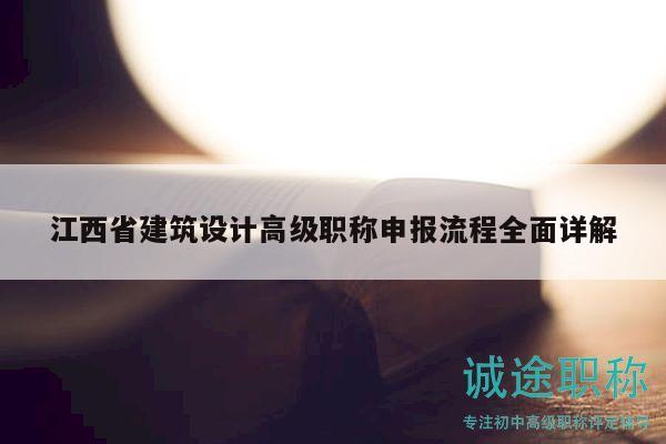 江西省建筑设计高级职称申报流程全面详解