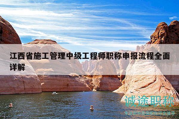 江西省施工管理中级工程师职称申报流程全面详解