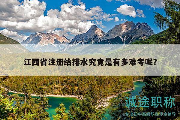 江西省注册给排水究竟是有多难考呢？