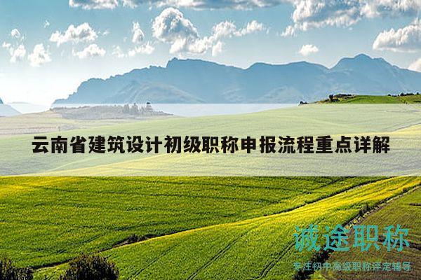 云南省建筑设计初级职称申报流程重点详解