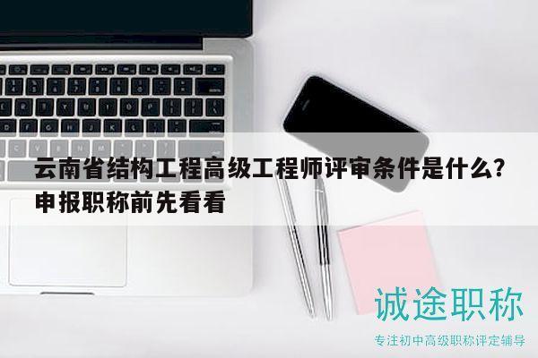 云南省结构工程高级工程师评审条件是什么？申报职称前先看看
