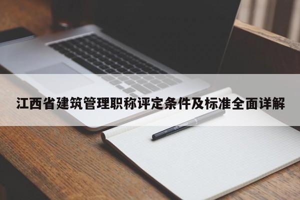 江西省建筑管理职称评定条件及标准全面详解