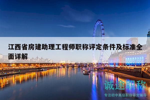 江西省房建助理工程师职称评定条件及标准全面详解