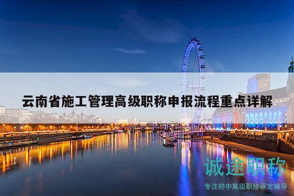 云南省施工管理高级职称申报流程重点详解