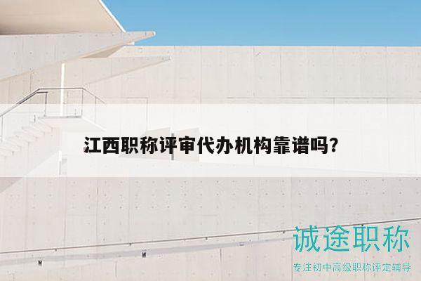 江西职称评审代办机构靠谱吗？