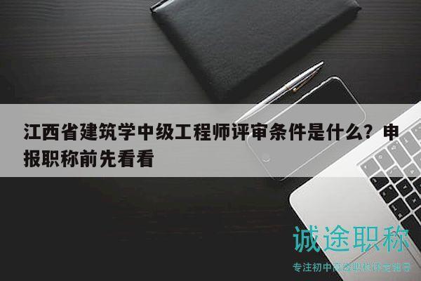 江西省建筑学中级工程师评审条件是什么？申报职称前先看看