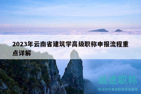 2023年云南省建筑学高级职称申报流程重点详解