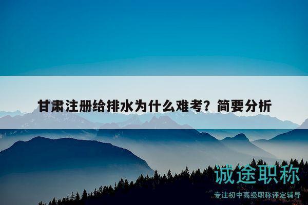 甘肃注册给排水为什么难考？简要分析