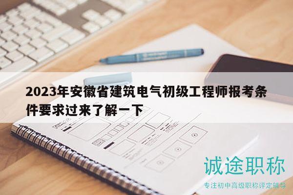 2023年安徽省建筑电气初级工程师报考条件要求过来了解一下