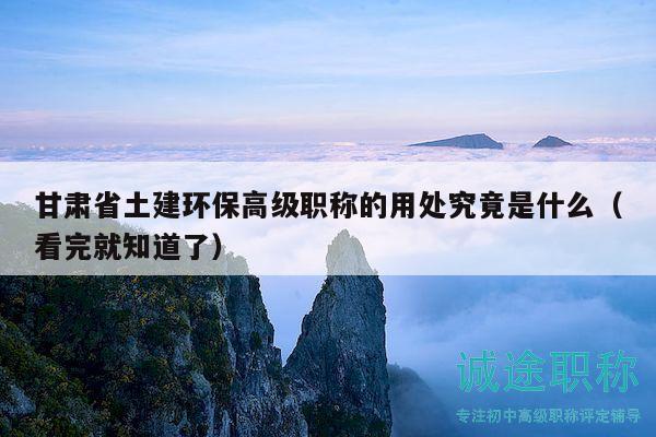 甘肃省土建环保高级职称的用处究竟是什么（看完就知道了）
