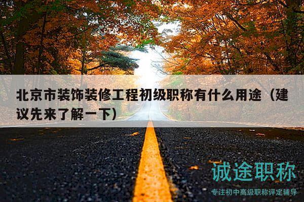 北京市装饰装修工程初级职称有什么用途（建议先来了解一下）