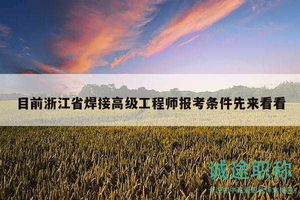 目前浙江省焊接高级工程师报考条件先来看看