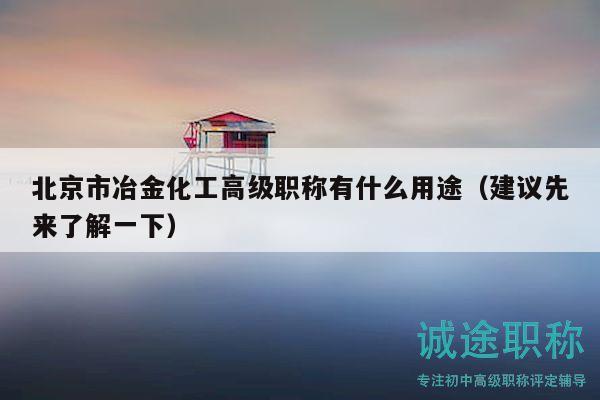 北京市冶金化工高级职称有什么用途（建议先来了解一下）