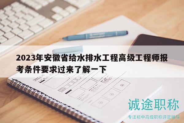 2023年安徽省给水排水工程高级工程师报考条件要求过来了解一下