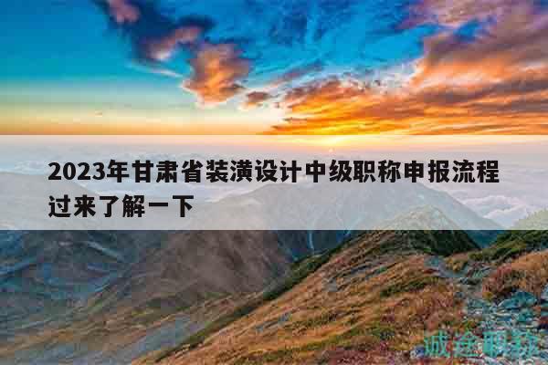 2023年甘肃省装潢设计中级职称申报流程过来了解一下