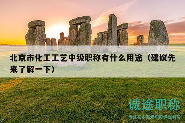 北京市化工工艺中级职称有什么用途（建议先来了解一下）