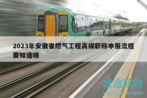 2023年安徽省燃气工程高级职称申报流程要知道哦